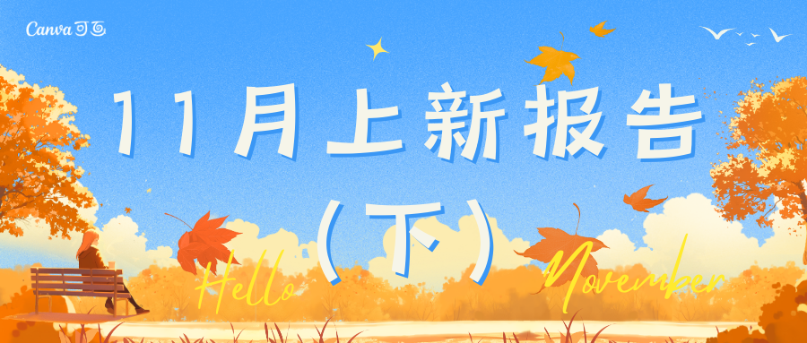 「11月上新报告（下）」凡人修仙传/闪耀暖暖/大话西游手游/无尽的拉格朗日/新仙剑奇侠传之挥剑问情丨海外充值
