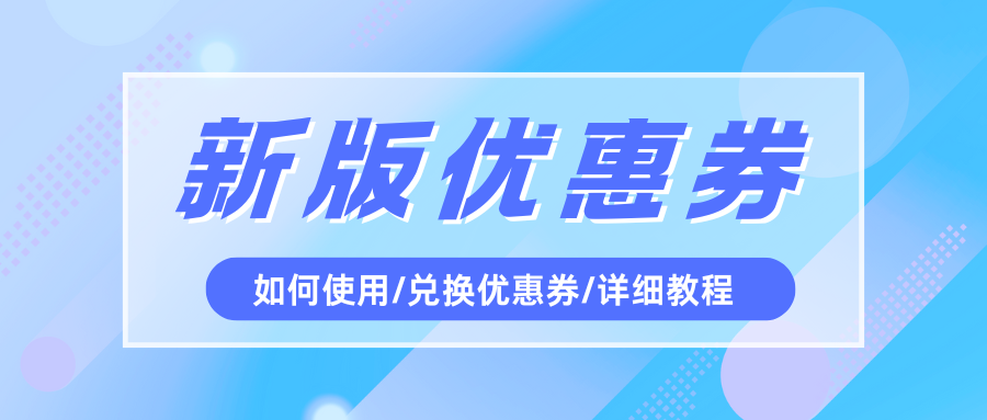 【KA-CH】折扣码改版啦！新版优惠券使用及券码兑换教程献上~！