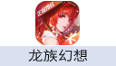 龙族幻想 iOS（腾讯国服）