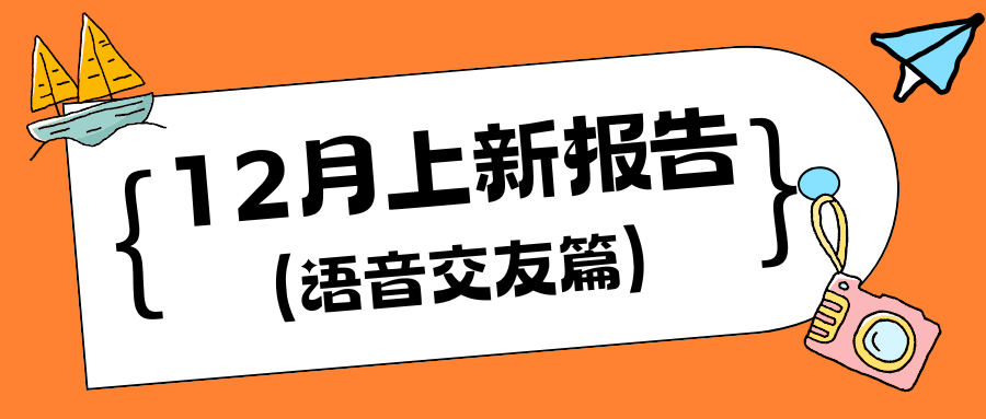 【12月上新报告(语音交友篇)】快来看看有没有你喜欢的交友APP吧！