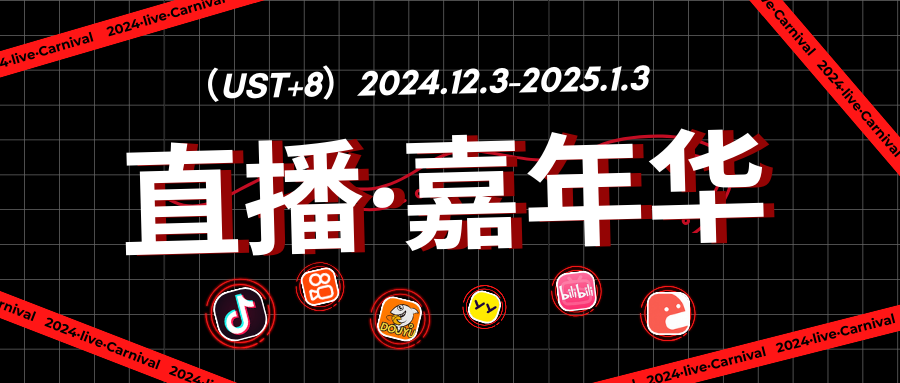 【年终福利】直播嘉年华，为冲刺助力