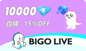 BIGO LIVE（ID直充） 10000钻石 (85折)