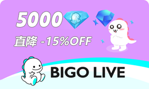 BIGO LIVE（ID直充） 5000钻石 (85折)