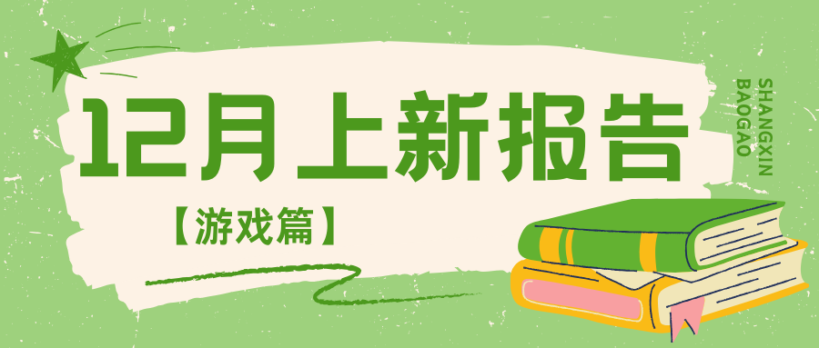 【12月上新报告(游戏篇)】热门游戏上新！新游戏&经典游戏全包揽~