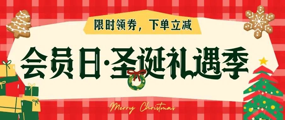会员日·圣诞好礼大放送！限时领券立减5%