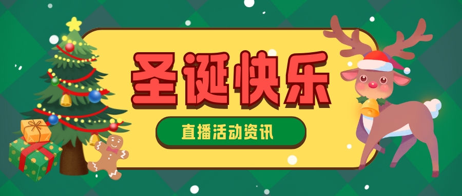 【节日速递】各大热门直播平台圣诞活动盘点