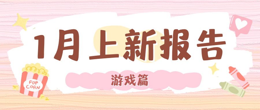 【1月上新报告(游戏篇)】最新热门游戏来了~畅享激动人心的游戏体验！