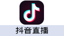 抖音儲值，抖音鑽石儲值