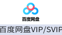 百度网盘 VIP/SVIP