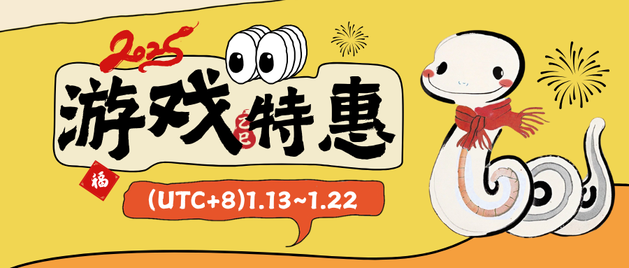 【新春游戏特惠】热门游戏活动进行中，限时优惠不容错过！