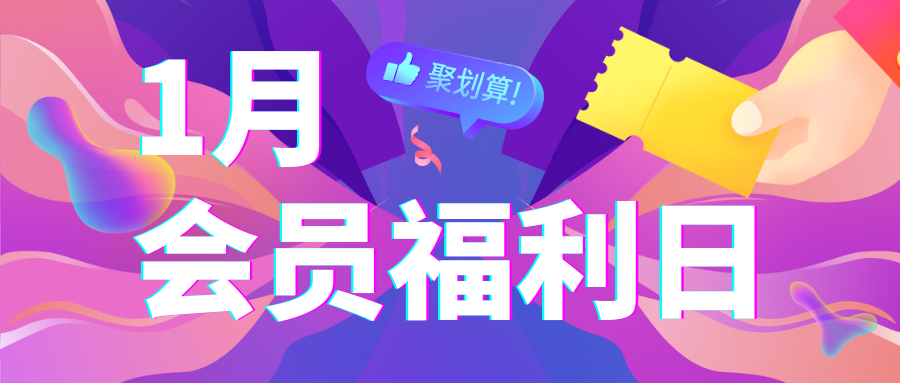 【活动预告】月度福利放送~快来薅羊毛