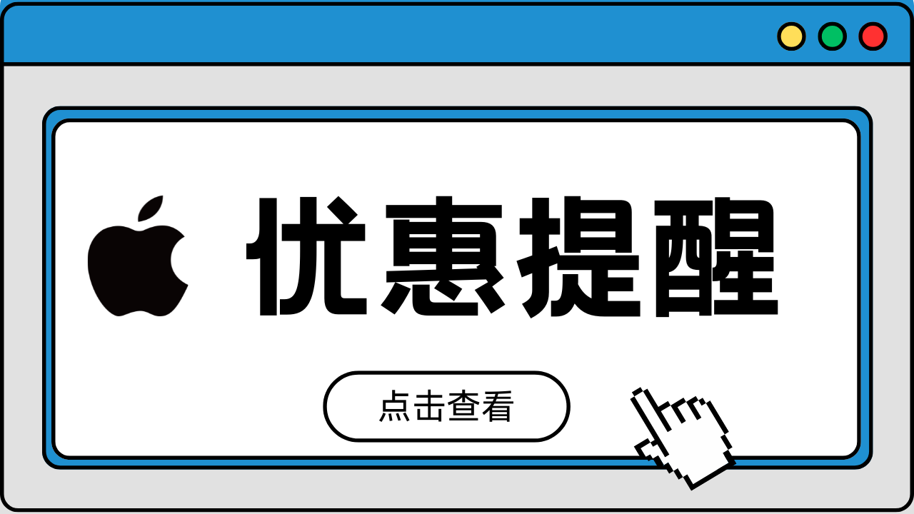 【优惠提醒】苹果余额充值91折，充1000送100！