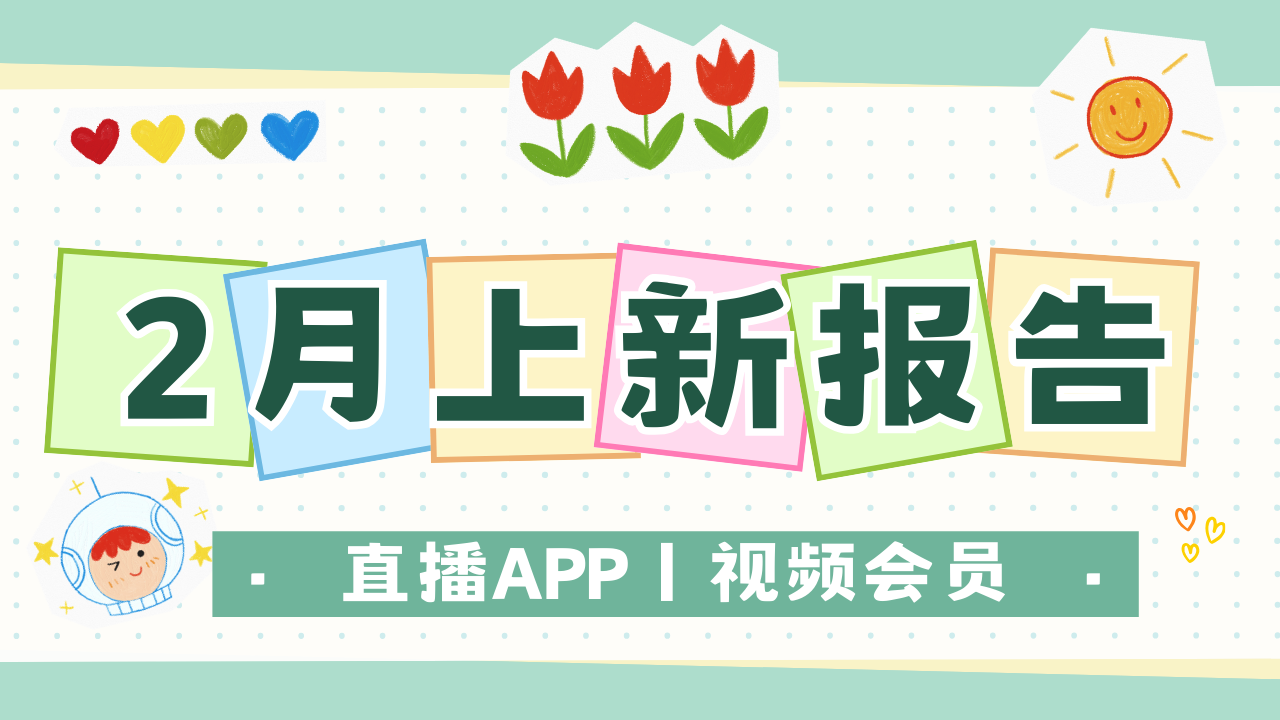 【2月上新报告】新年新气象~ 直播APP、热门视频会员上新！
