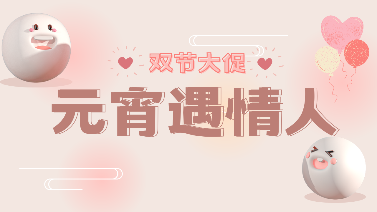 元宵遇情人，双节同庆送券啦！