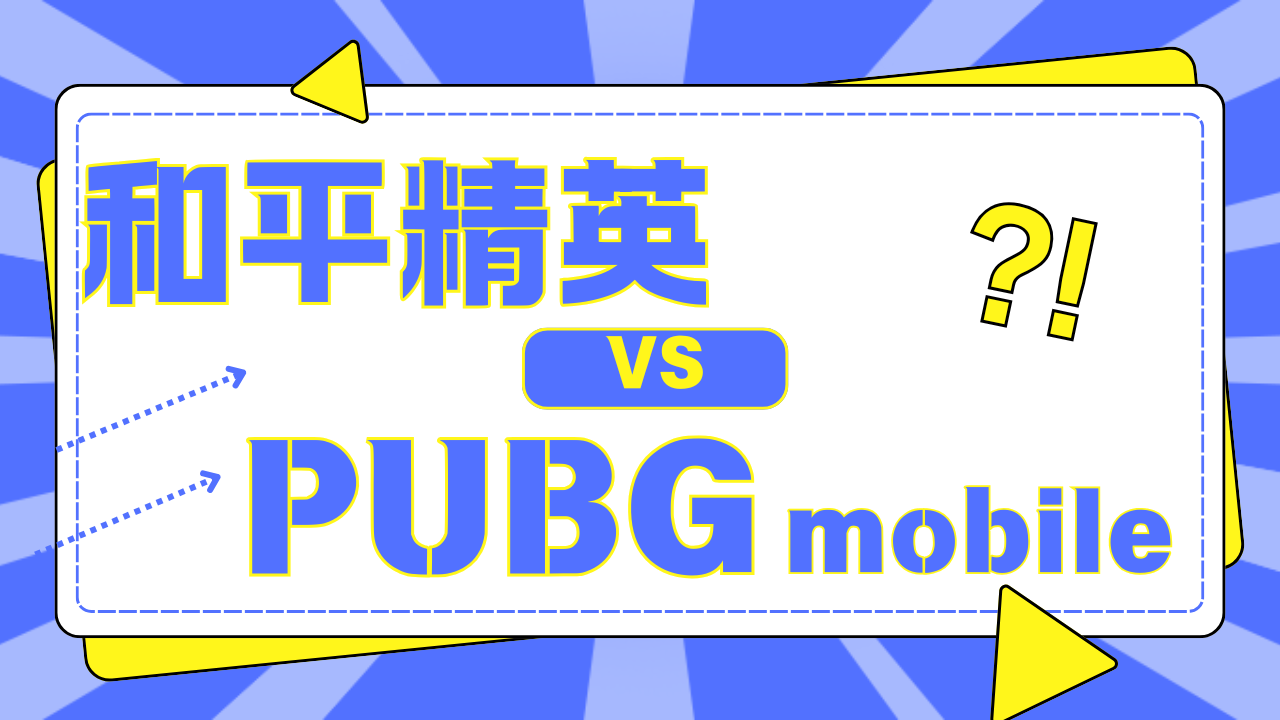PUBG Mobile是国外版的和平精英吗？答案可能没你想的那么简单！
