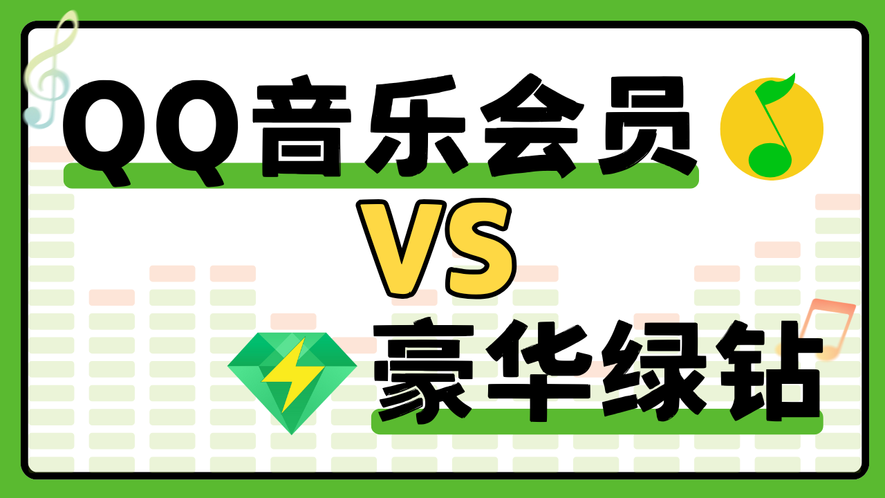 QQ音乐会员 vs 豪华绿钻：核心区别是什么？一篇文章说清楚！