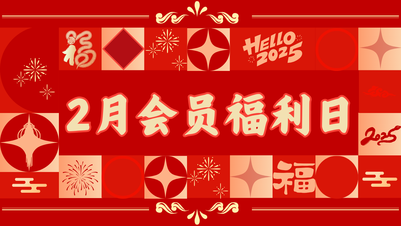 2月专属优惠已到账，点击查收会员福利！