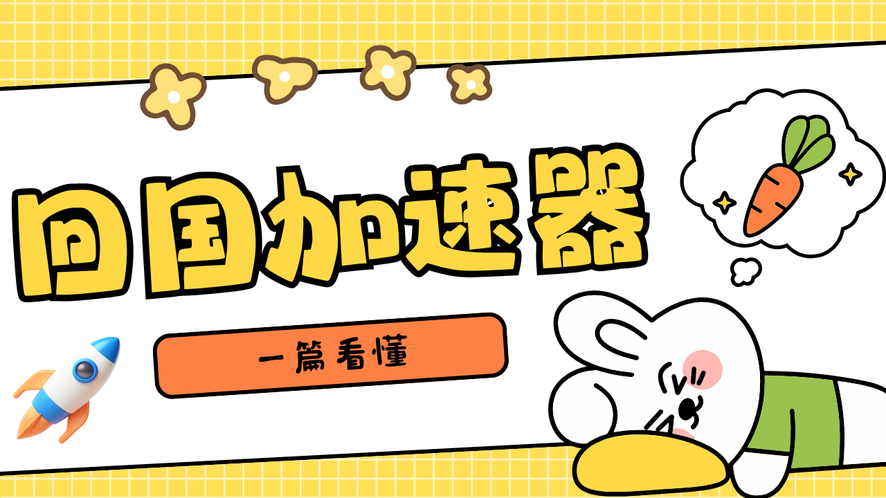 海外玩游戏太卡？回国加速器全面指南奉上！