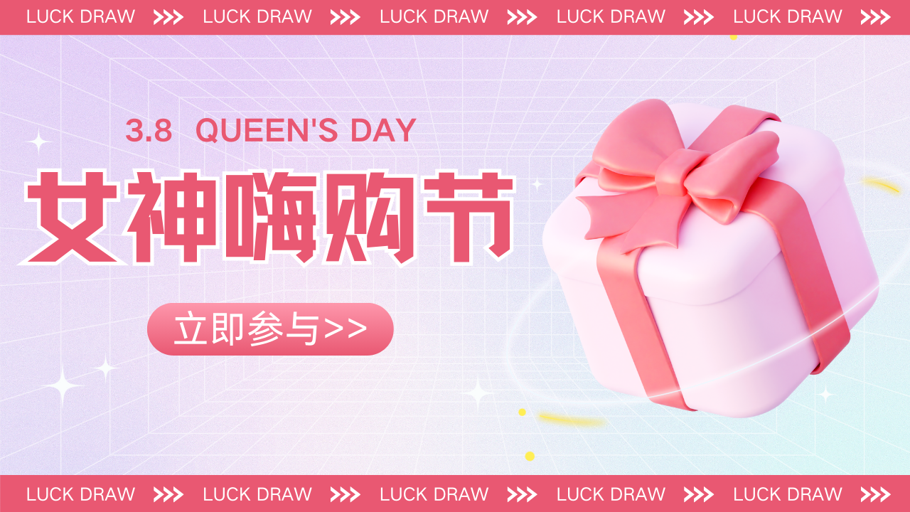 3.8女神嗨购节丨专属优惠券已发放，下单即享！