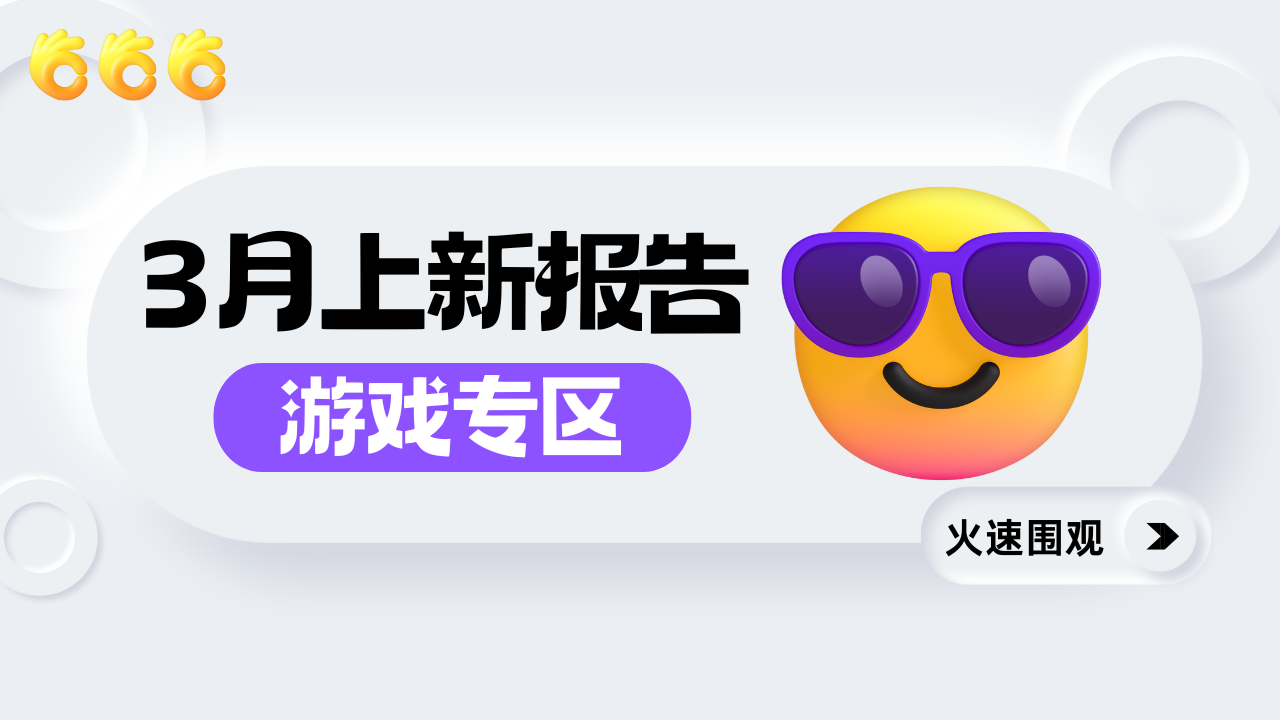 3月上新报告丨精选游戏推荐