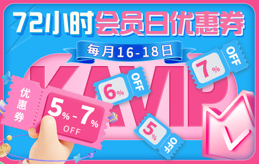 会员日抢券