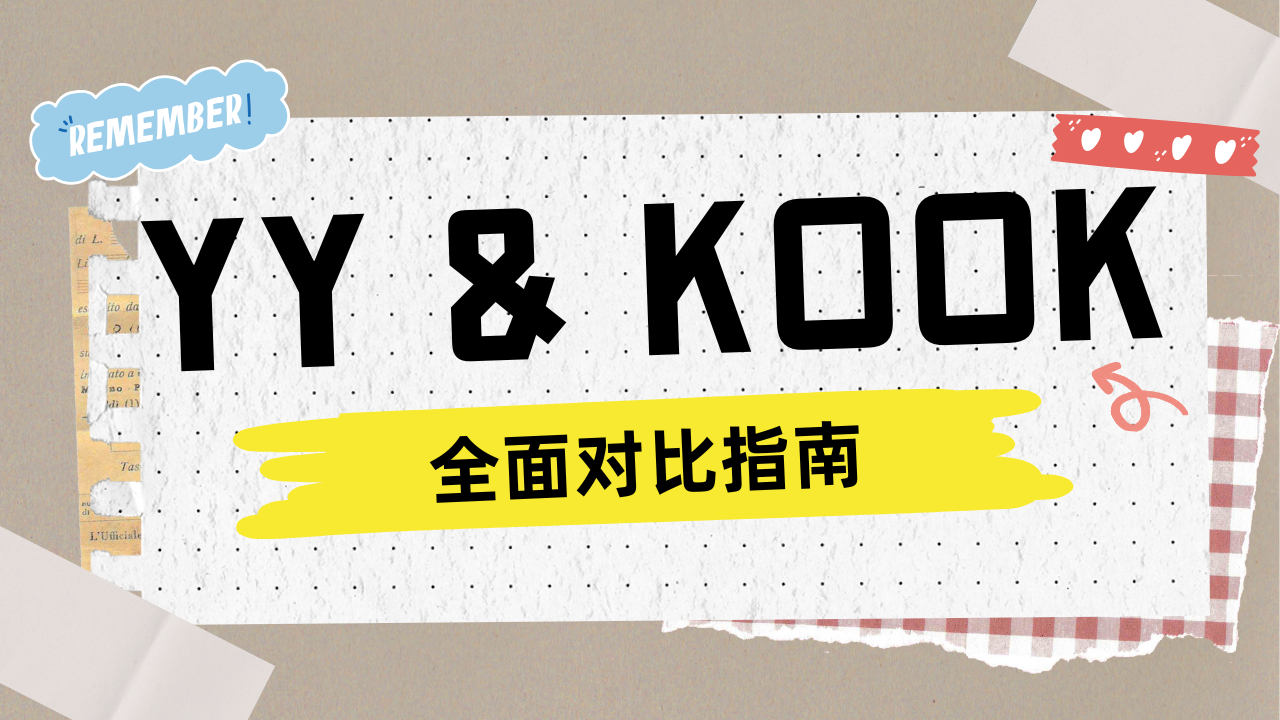 YY or KOOK？海外游戏开黑聊天语音软件选哪个？