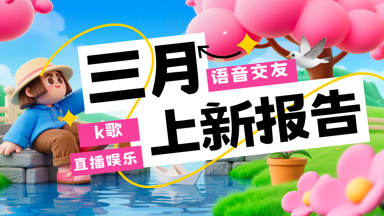 3月上新报告（娱乐交友篇）丨本月社交KPI达成！