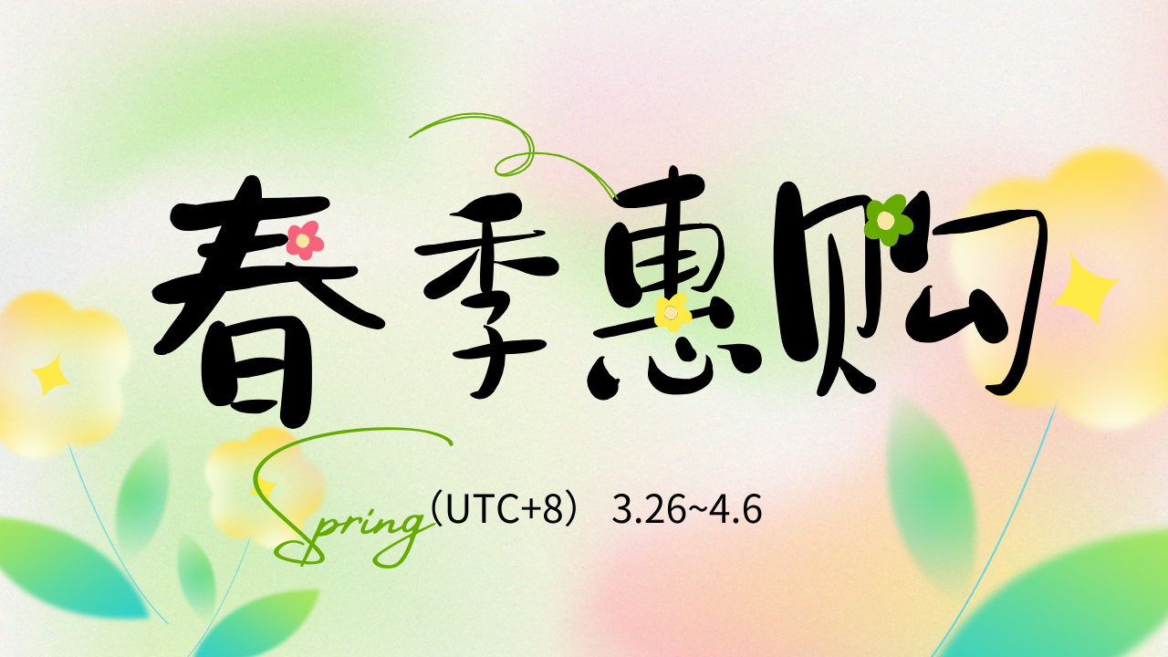 活动预告丨暖春充值特惠，一键领取春日折扣券！