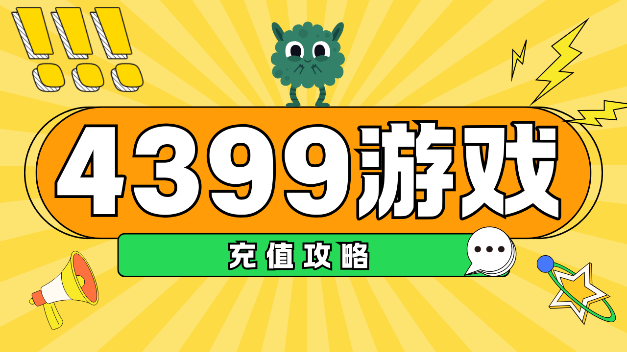 【干货分享】4399的盒币、游币和一卡通，充值的时候怎么选？