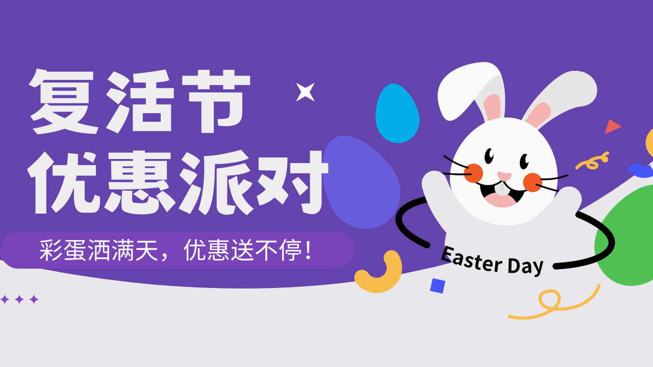 【活动预告】复活节优惠派对开启!速来领取你的惊喜彩蛋~