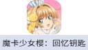 魔卡少女樱：回忆钥匙
