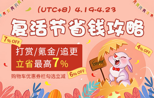 复活节省钱攻略