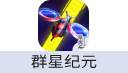 群星纪元（微信/QQ登录）