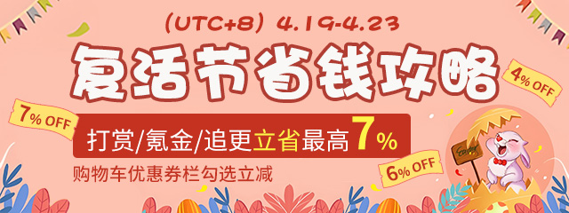 复活节省钱攻略