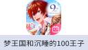 梦王国与沉睡的100王子（中国大陆服）