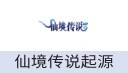 仙境传说起源（中国大陆服）