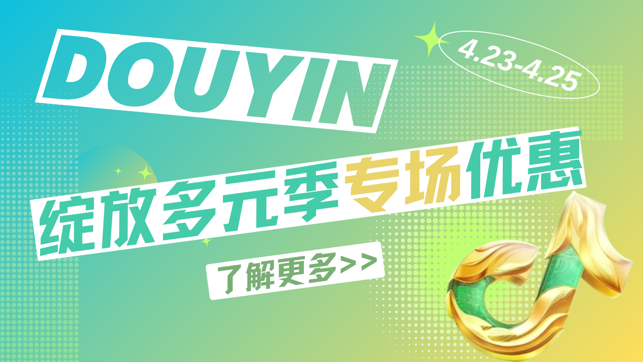 抖音专场！绽放多元季充值优惠来啦~