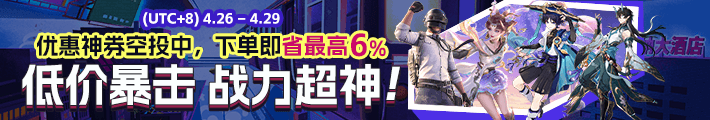 游戏特惠专场
