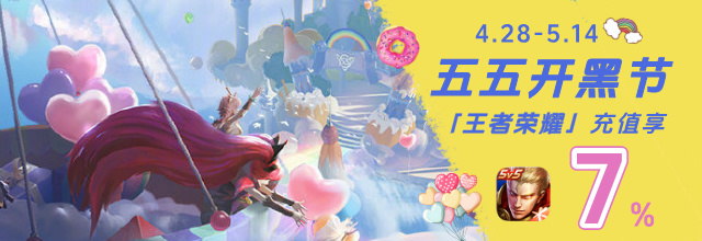 wechatka-2025王者荣耀五五开黑节