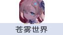 苍雾世界（中国大陆服）