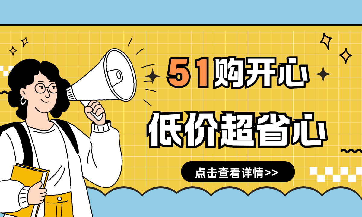 【活动预告】五一购开心,低价超省心!