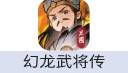 幻龙武将传 充值