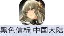 黑色信标（中国大陆服）