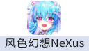 风色幻想NeXus（港台服）