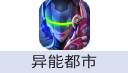 异能都市（中国大陆服）