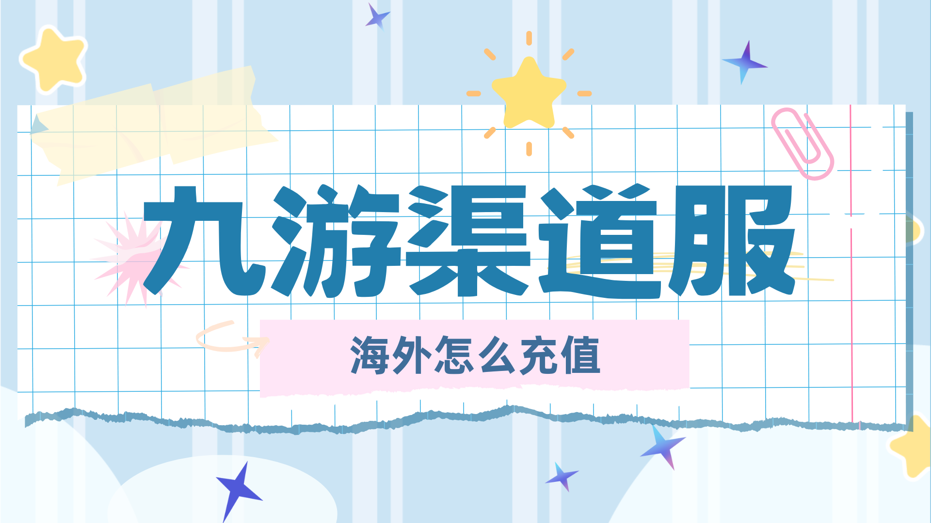 【干货分享】在海外怎么充值九游渠道服的游戏？
