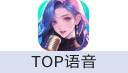 TOP语音 充值