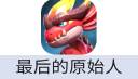 最后的原始人（中国大陆服）