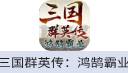 三国群英传：鸿鹄霸业（中国大陆服）