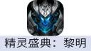 精灵盛典：黎明（中国大陆服）